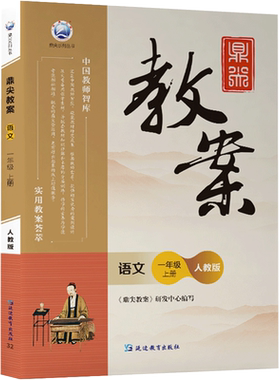 质量保障！鼎尖教案1-6年级任选