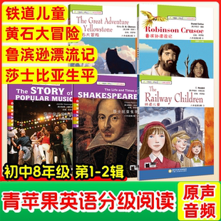 青苹果初中英语分级阅读绘本八年级初二鲁滨逊漂流记黄石大冒险汤姆索亚历险王子与贫儿美国民间故事弗兰查德的宝藏英文课外阅读