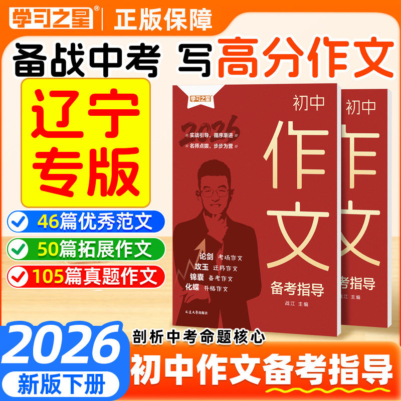 辽宁专版2026春初中作文备考指导七八九年级语文作文中考初二一三满分作文备战中考作文素材写作技巧满分优秀作文模板范文学习之星