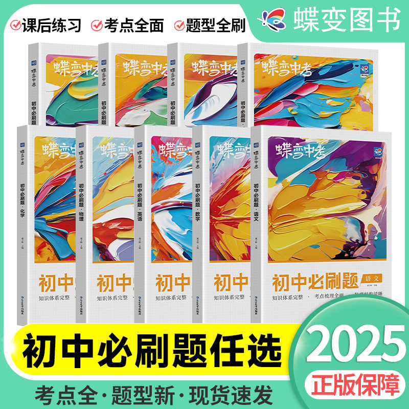 2025新版蝶变初中必刷题
