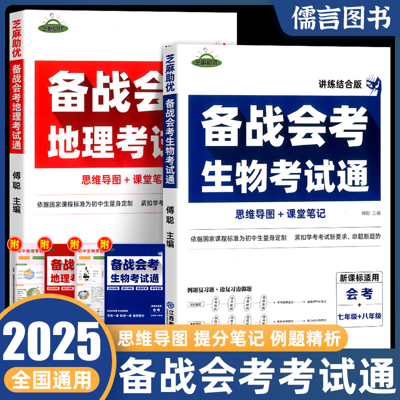 备战会考考试通初中生物地理会考总复习资料初一二生地会考中考总复习必刷题卷人教版七八九年级上册下册知识点大全模拟真题小四门