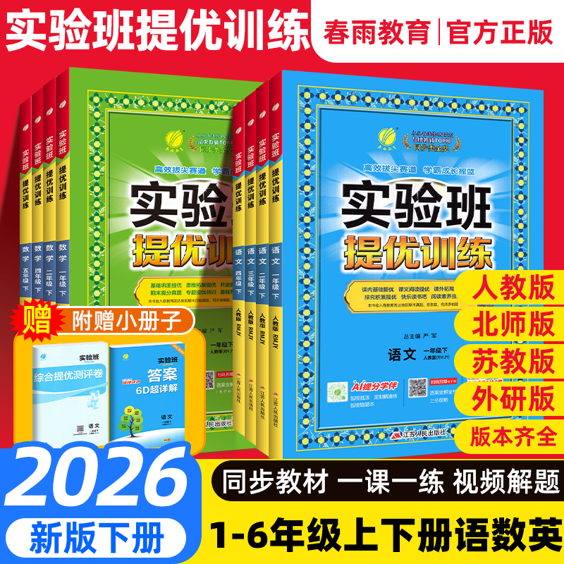2026春实验班提优训练数学北师大版二一五六四三年级下册上册小学语文人教版英语外研版译林版同步五星学霸天天练小学科学江苏春雨