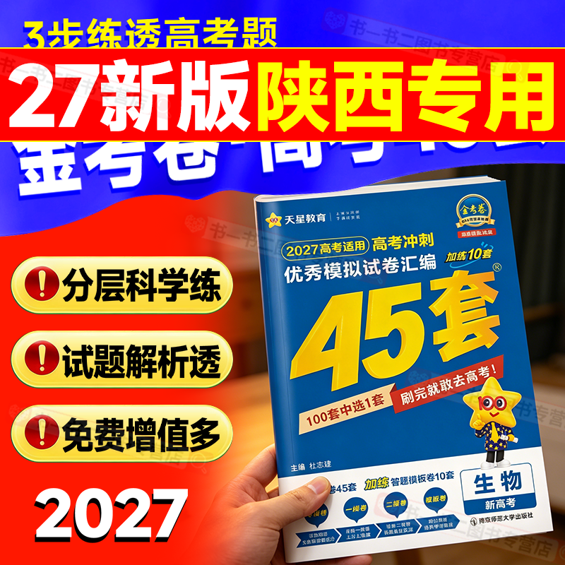 陕西专版】天星金考卷45套2027陕西山西宁夏青海模拟卷全国真题卷高考数学语文英语物理化学生物政治历史地理高考卷汇编高三总复习