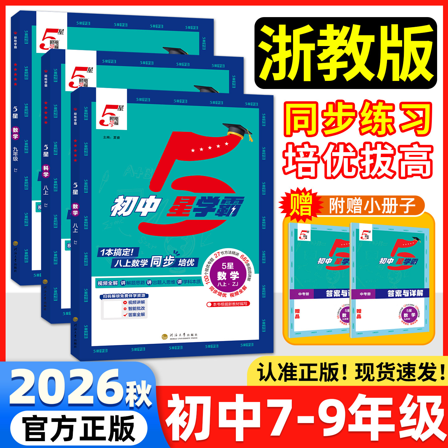 经纶学典5星学霸七八年级上册