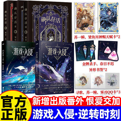 游戏入侵实体书全套猫不秃著含逆转时刻+命运齿轮+确认存活1‑3番茄女频爆款奇幻小说女主成长升级流正版完结无删减含周边现货
