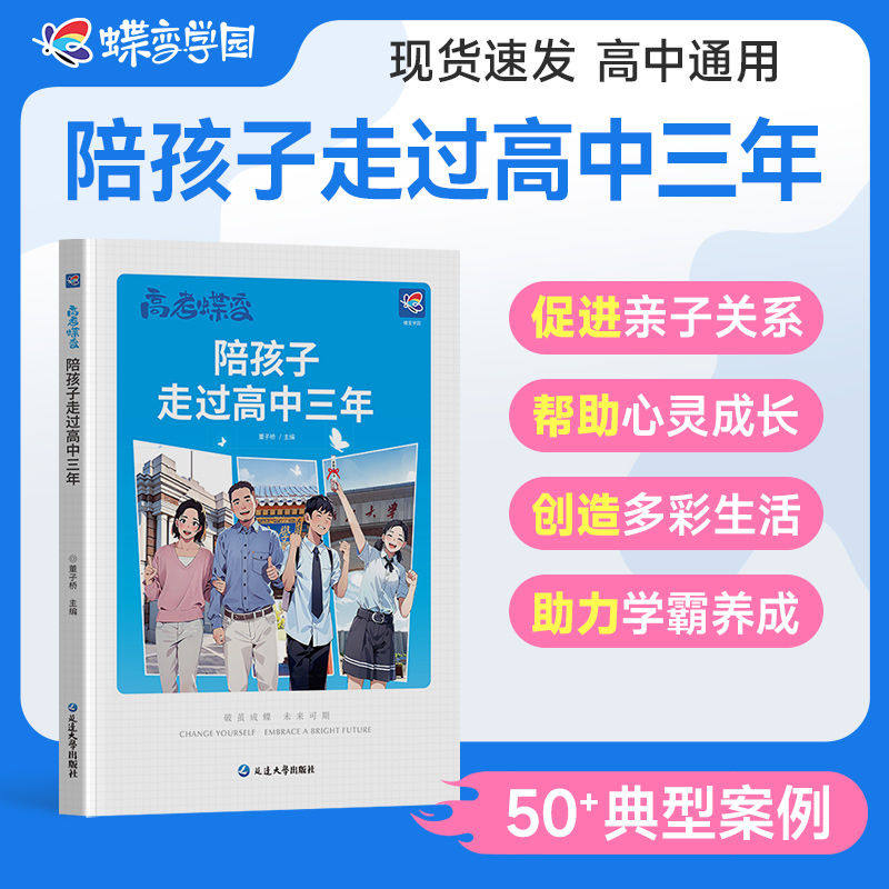 高考蝶变 陪孩子走过高中三年 记50位高中生的逆袭故事文理科通用加油鸡汤励志语录 学生篇家长篇 破茧成蝶系列学霸高效学习方法