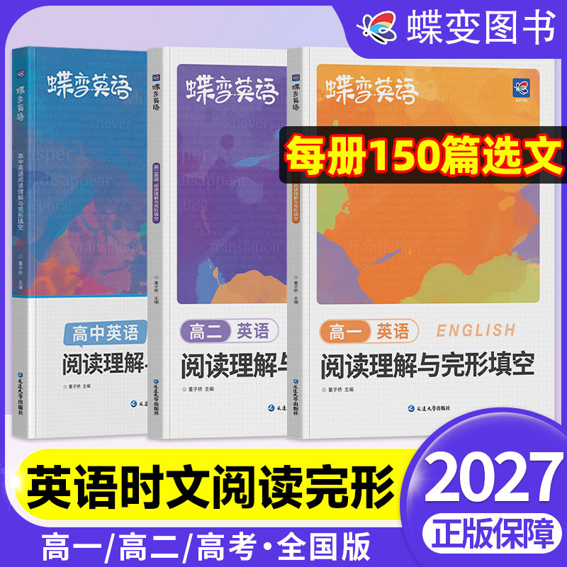 蝶变高中英语阅读理解与完形填空高一高二高三可选全国通用每册150篇精选时文四大题型一册练透贴合高考考情 高中英语专项提分训练