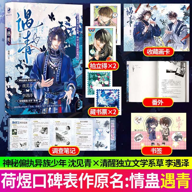 遇青 原名 情蛊 人气作者荷煜口碑代表作沈见青李遇泽漫娱 古言玄幻小说 青春文学小说实体书双男主小说实体书青春校园小说正版