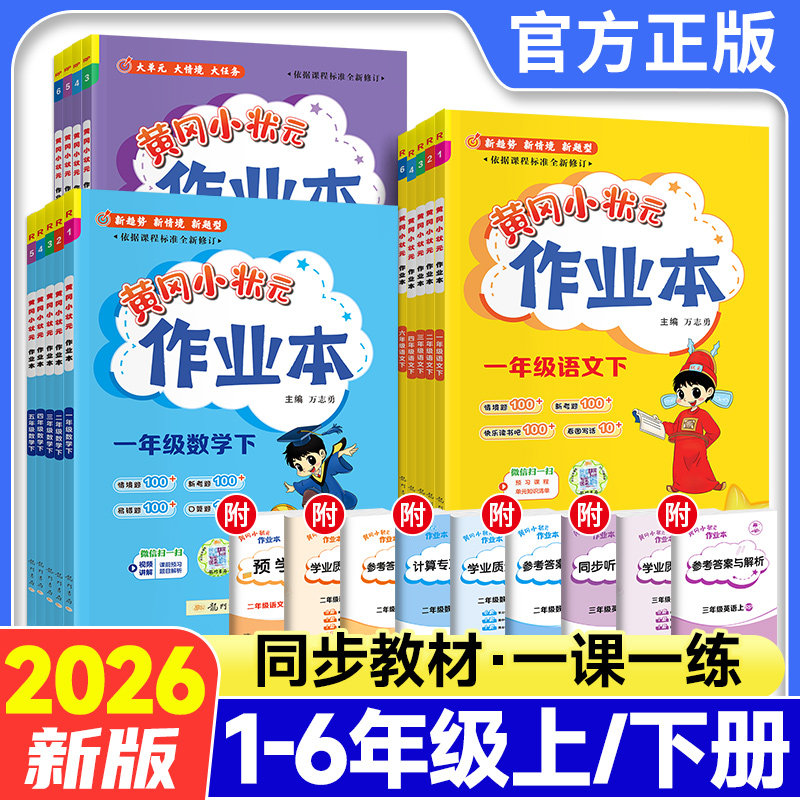 2026春黄冈小状元作业本一二年级三四五六年级下册上册语文数学英语科学人教版北师大半苏教版西师教科小学黄岗达标试卷同步练习册