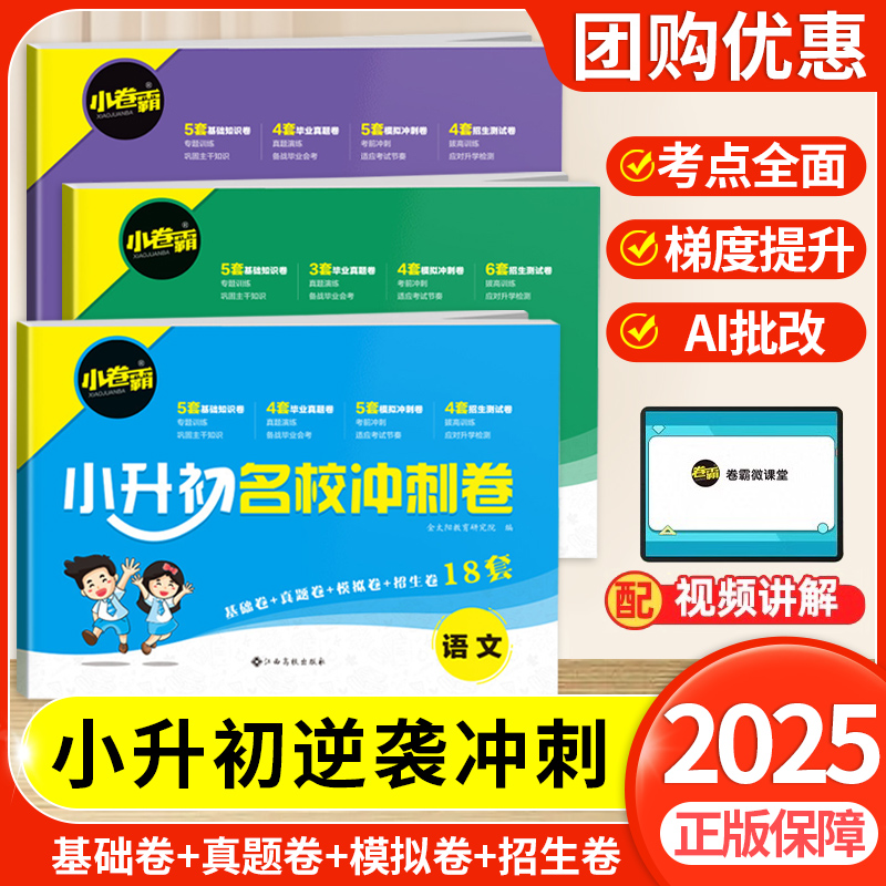 2025新版金太阳小卷霸小升初名校冲刺卷数学语文英语通用版人教版卷霸毕业总复习小学升初中六年级下册招生分班测试考试模拟真题卷