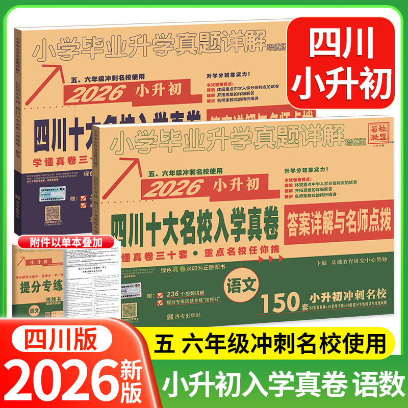 四川十大名校入学真卷2024小升初试卷全套语文数学英语小学毕业升学真题详解名师点拨初一招生入学分班考试五六七年级适用分类卷子