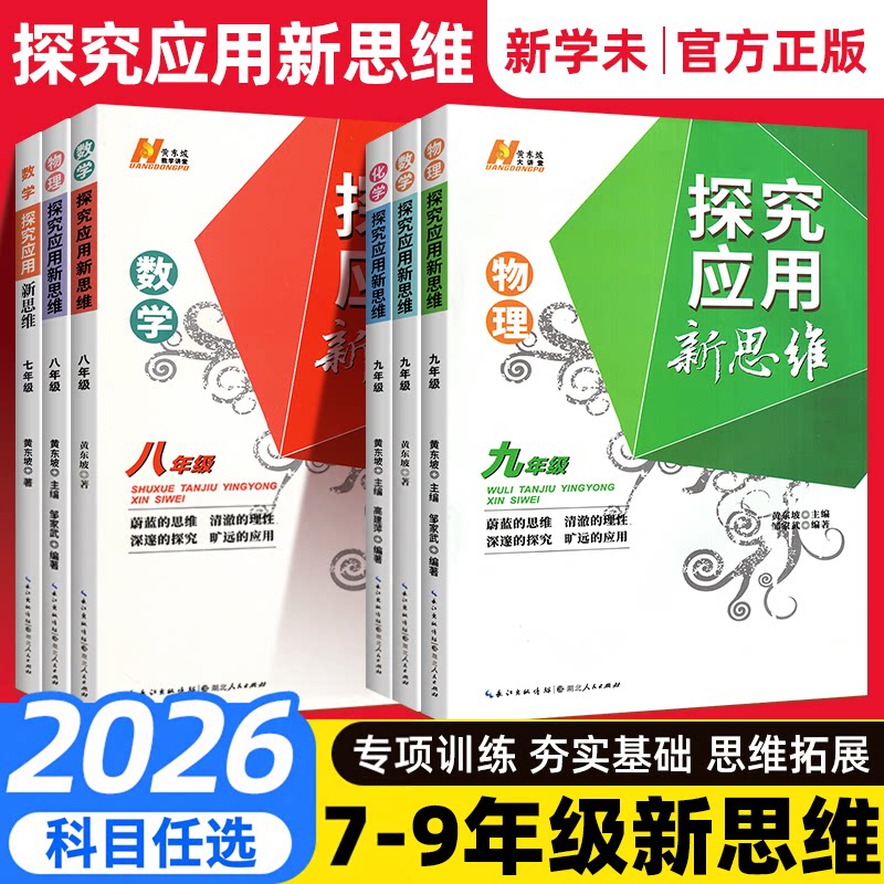 2026探究应用新思维初中七八九年级上册下册数学物理化学思维专项训练789黄东坡培优新方法精英大视野中考教学奥数培优竞赛应用题