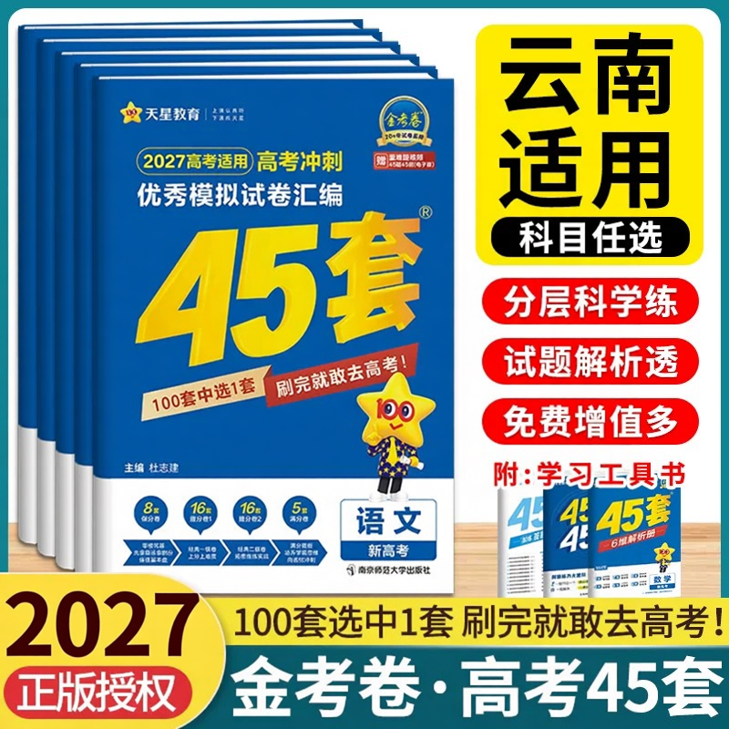 云南包邮】天星金考卷45套2027新高考版云南一轮复习真题卷冲刺模拟试题汇编数学物理化学生物语文英语政治历史地理高三二轮必刷卷