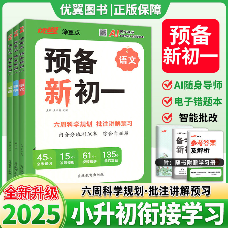 2025优翼涂重点预备新初一新领程小学升初中语文数学英语六年级小学基础知识大盘点课本详解视频讲解小升初衔接练习题方法技巧 - 实物图