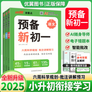 2025优翼涂重点预备新初一新领程小学升初中语文数学英语六年级小学基础知识大盘点课本详解视频讲解小升初衔接练习题方法技巧