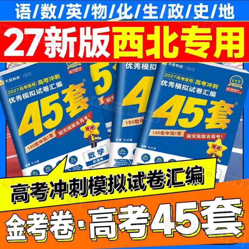 西北专版】2027金考卷45套高考