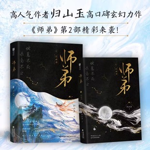 【印特签版+周边】师弟1故人归2往世书 归山玉仙侠玄幻青春文学古风言情小说 玄幻仙侠因果轮回逆天改命万千读者诚挚推荐正版