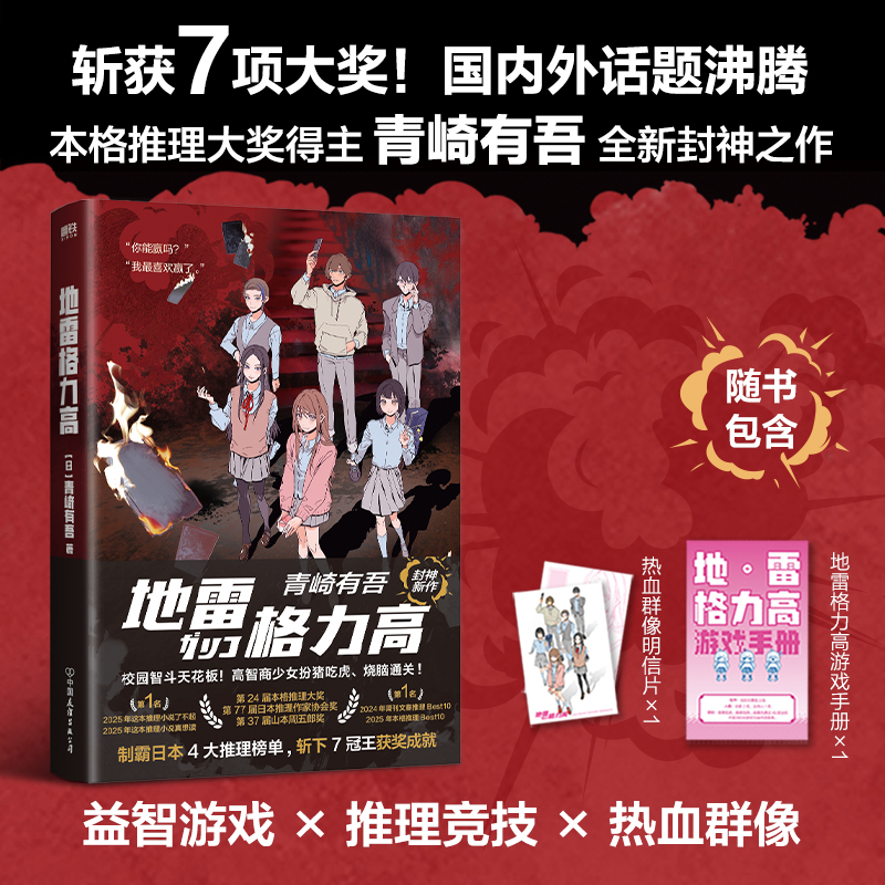 地雷格力高小说青崎有吾著正版益智游戏推理竞技力夺7项大奖校园智斗天花板高智商少女扮猪吃虎烧脑通关【附赠明信片+游戏手册】