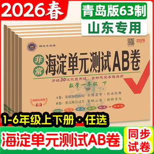 2026春山东青岛版六三制小学数学试卷一二年级三四年级五六年上册下册级非常海淀单元测试ab卷63学制同步测试卷全套练习册神龙牛皮