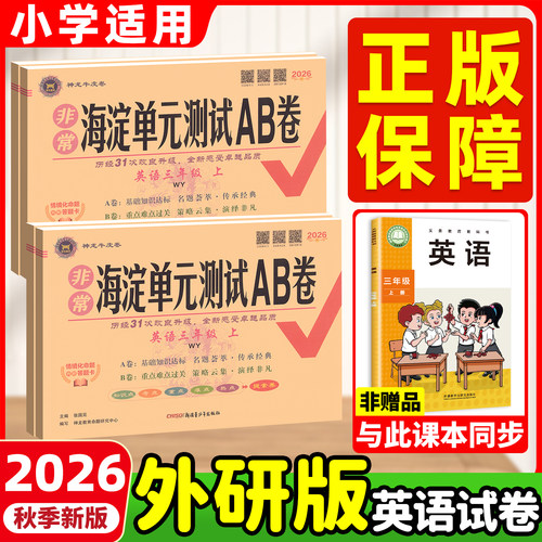外研版一起点海淀单元测试ab卷