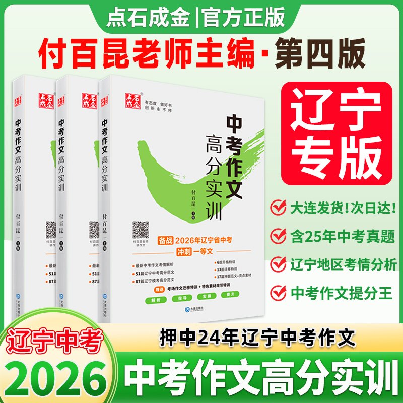 2026年版中考作文高分实训初中中考满分作文素材点石成金辽宁沈阳大连专版付百昆老师2026年辽宁省中考冲刺一等文解析指导实操高效