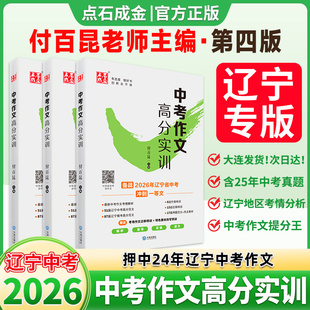 2026年版中考作文高分实训初中中考满分作文素材点石成金辽宁沈阳大连专版付百昆老师2026年辽宁省中考冲刺一等文解析指导实操高效