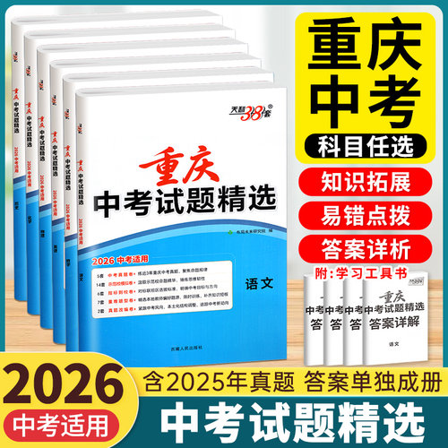2026天利38套中考试题精选重庆版