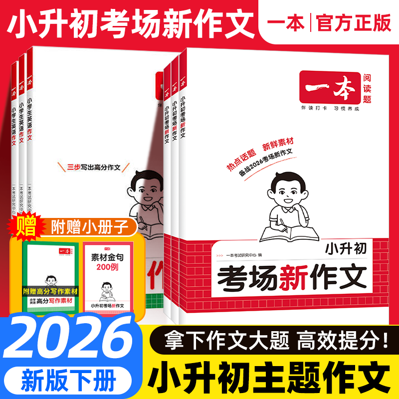 2026版一本小升初考场新作文小学生六年级下册小升初考试优秀满分作文一本全真题作文书大全获奖同步作文精选素材积累专项训练