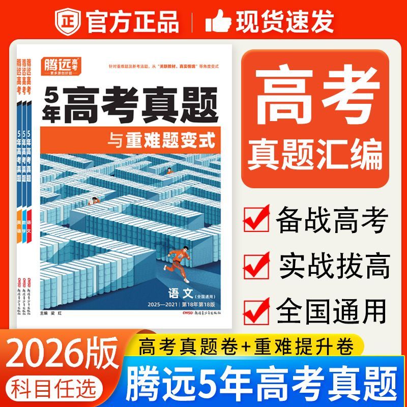 2026腾远高考真题卷(含25年真题)