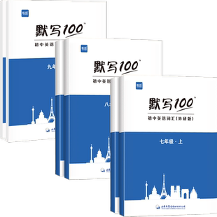 【外研版】易蓓默写100初中英语词汇单词大全七八九年级上 下册短语句子默写本听写作业本练习本字帖英汉互译同步课本专项强化训练