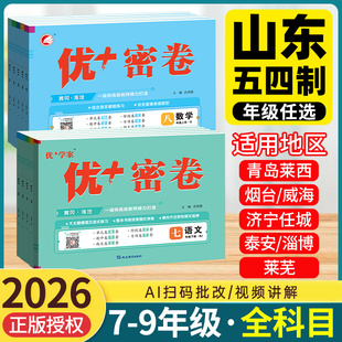 山东专版】2026新优+密卷优十优加试卷七八九年级语文数学英语物理化学政治地理生物历史789青岛版鲁教版五四制54北师外研湘教教科