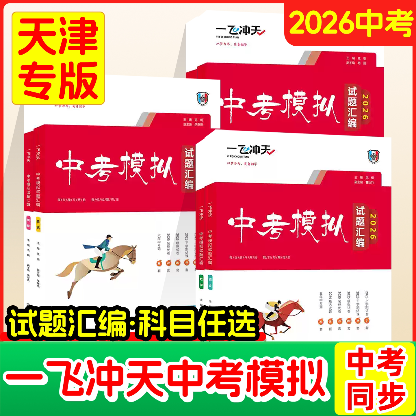 一飞冲天中考模拟试题汇编2026新
