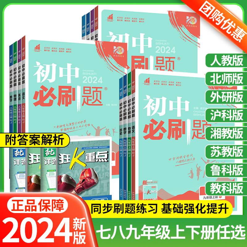 2024初中必刷题七八九年级上下册全套数学语文英语物理化学政治历史生物地理人教版必刷题狂K重点小四门初一二三中考同步练习册-封面