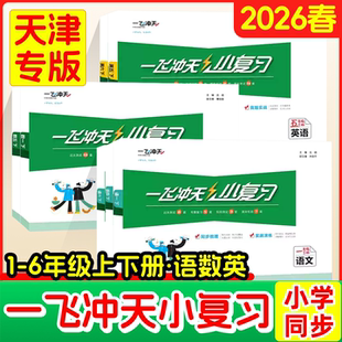 2026春一飞冲天小复习小学四五六年级一二三年级语文数学英语下册上册人教版小学同步练习单元月考期中期末试卷测试卷全套模拟试题