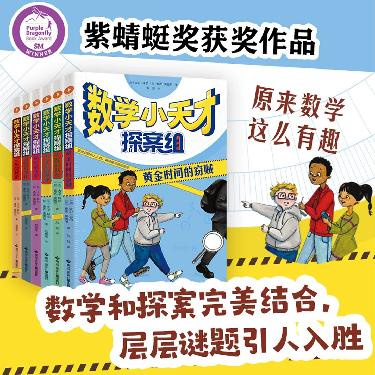 数学小天才探案组全套6册小学生逻辑推理思维训练解谜题数学名师大卫科尔写给孩子的数学思维提升书9-12岁儿童文学寒暑期阅读书籍