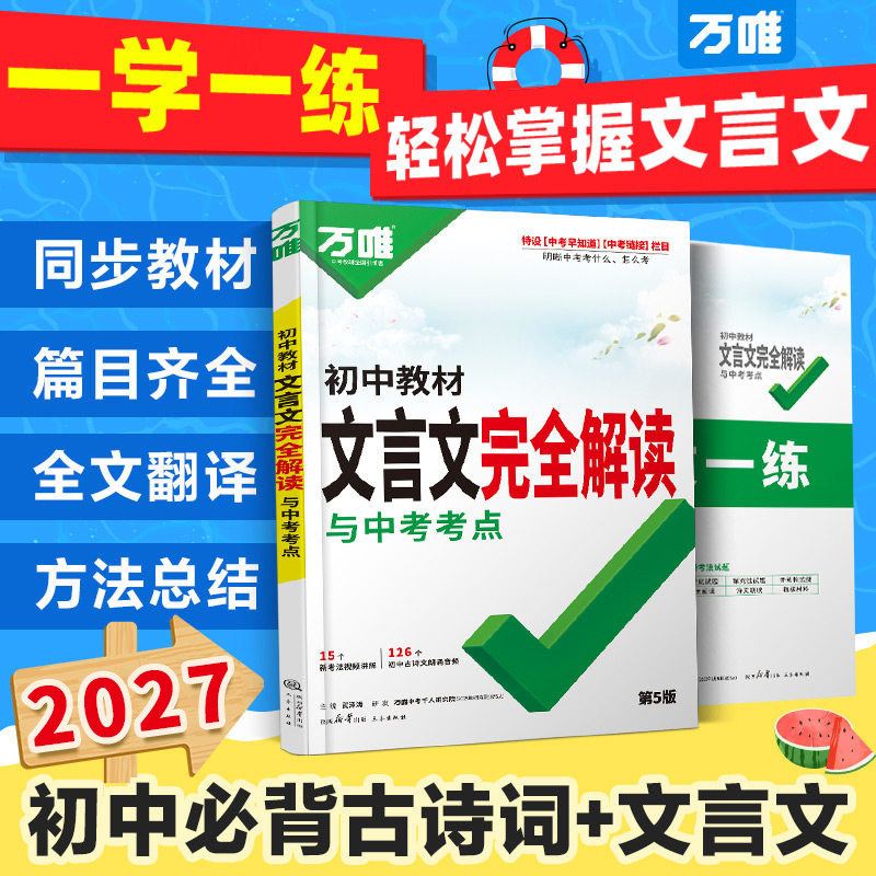 万唯中考文言文完全解读一本通
