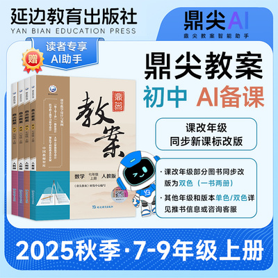 鼎尖教案初中AI智能备课
