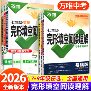 初中万唯英语完形填空与阅读理解初一初二初三2025新版中考七八九年级完型时文专项组合训练书听力语法词汇满分复习万维旗舰店2026