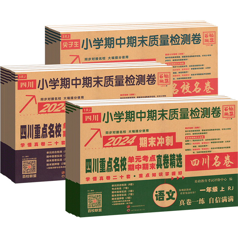 四川期末真卷精选1-6年级任选