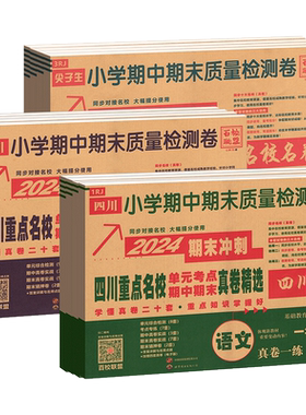 四川期末真卷精选1-6年级任选