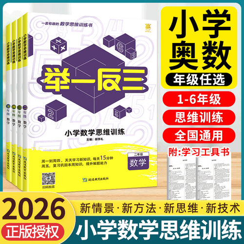 奥赛王小学奥数举一反三小学数学思维训练一二三四五六年级上下全一册思维训练专题卷奥数教程小学数学测试题同步练习数学训练册