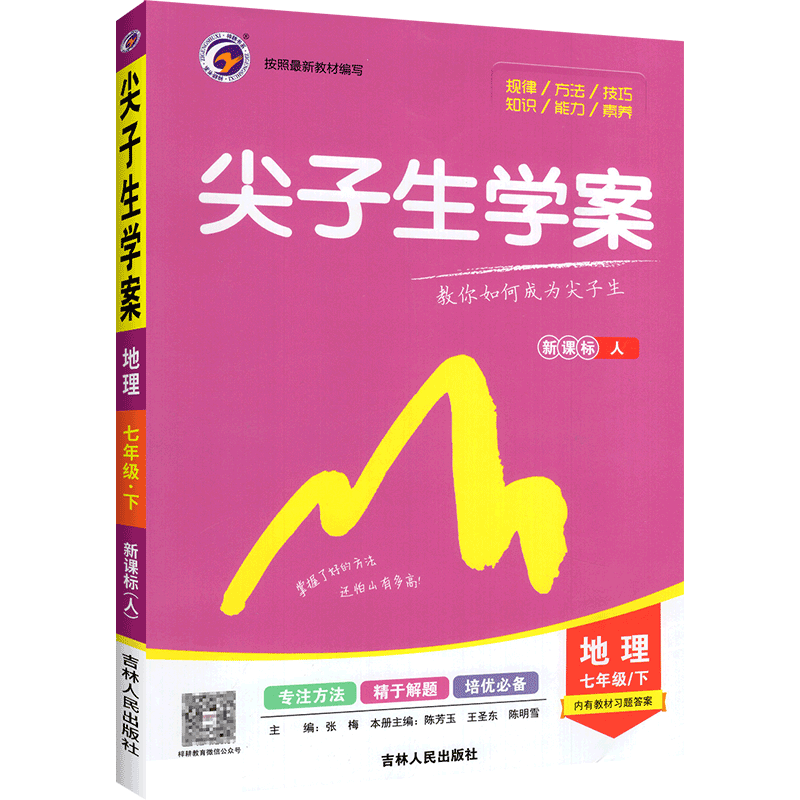 尖子生学案七八九年级上下册