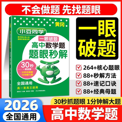 小豆同学黄冈高中数学题眼秒解 通用版 高一高三十秒抓题眼破题方法专项练习快解定律定理大全知识点总结高考总复习资料书