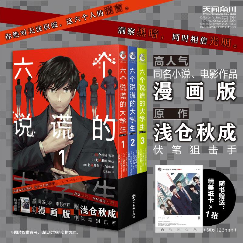 六个说谎的大学生PLUSONE1-3套装3册 [日]浅仓秋成原著 同名小说电影漫画版 简体中文版密室心理战 校园社会派推理【赠精美纸卡】