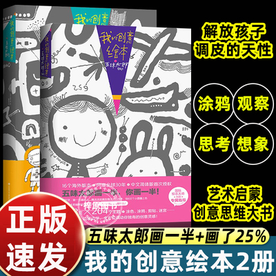 【五味太郎画一半你画一半我的创意绘本五味太郎50%+25%】 艺术启蒙绘图 涂鸦 调动灵感创意锻炼思维能力3-6岁 新经典绘画国际大师