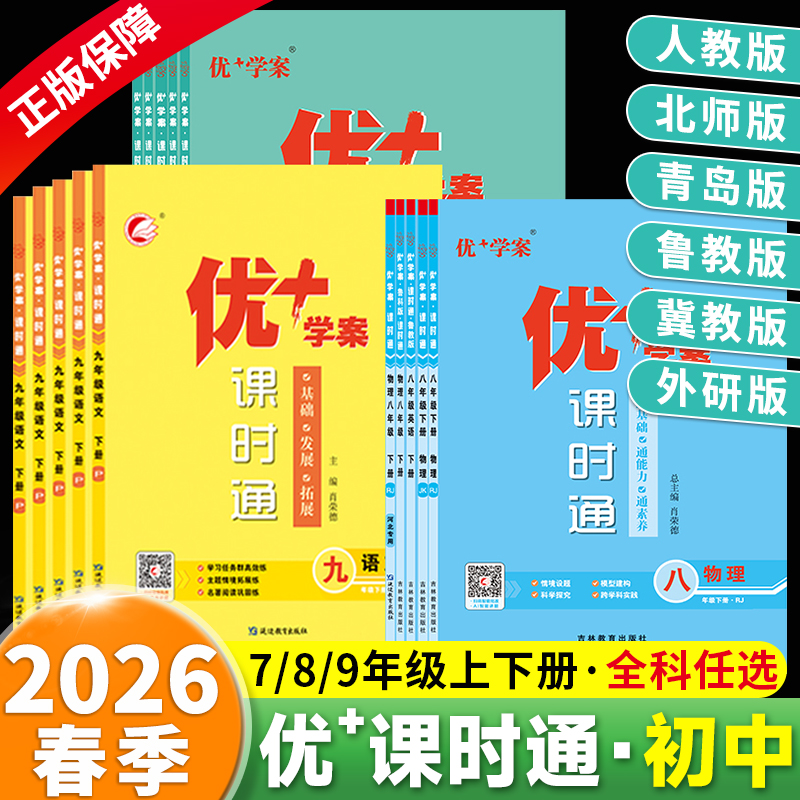 初中优＋学案课时通全科版本任选