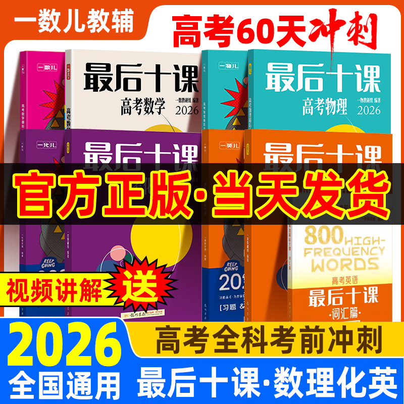 一数最后十课2026高考物理化学英语数学一物一化一英数学必刷100讲一本通一数儿教辅高三临考考前冲刺提分真题卷必刷题复习