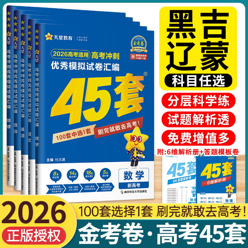 2026金考卷45套黑吉辽蒙模拟真题