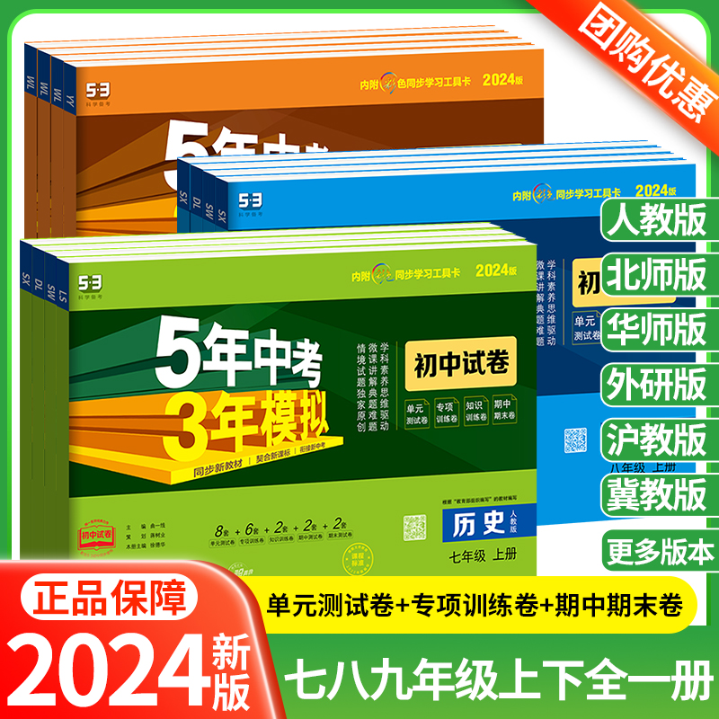 2024五年中考三年模拟七八九年级上册数学语文英语物理化学生物地理政治历史下册全套初二一三初中同步单元期中期末测试卷53曲一线-封面