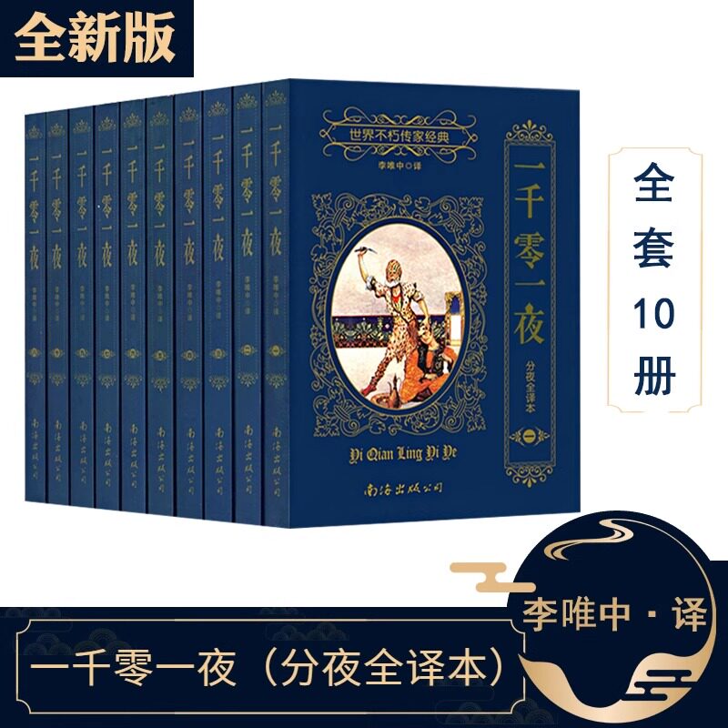 一千零一夜正版书籍套装 全10册1-10集完整版全译本分夜世界不朽传家经典世界名著 李唯中新版珍藏版童话故事书译南海出版公司